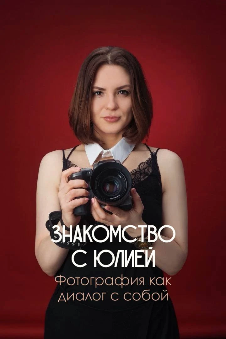 📸Юлия - фототерапевт.