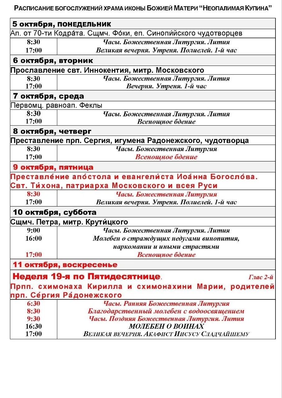 Братья и сёстры, публикуем расписание Богослужений на 19-ю седмицу по Пятидесятнице.