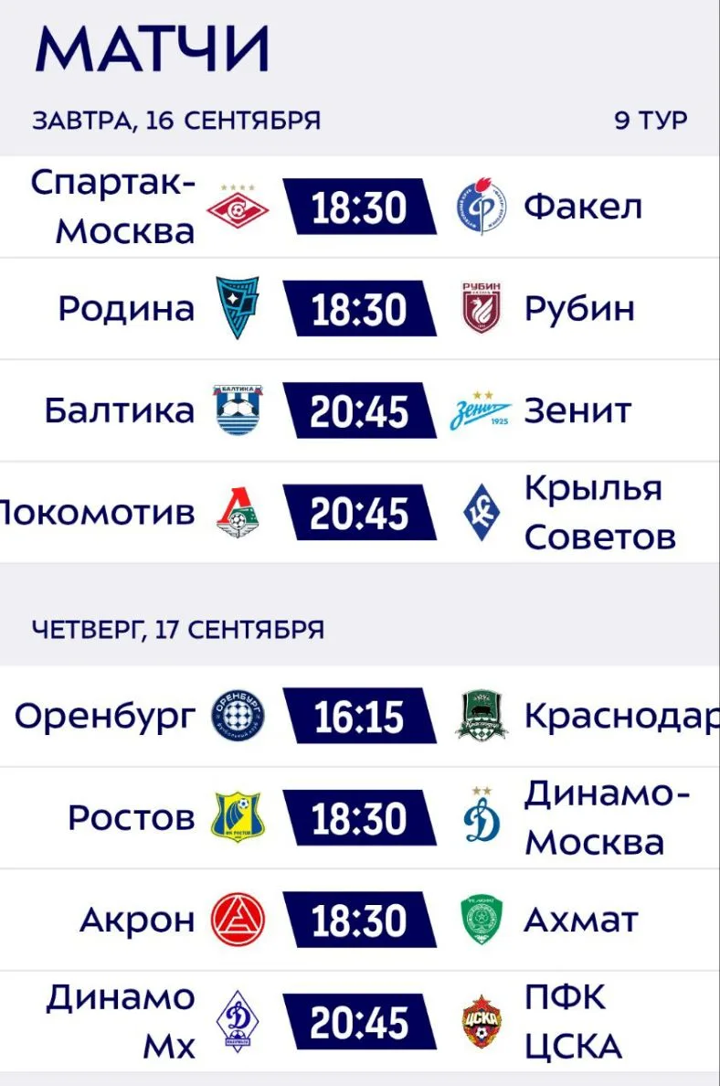 ❗Расписание 9 тура РПЛ