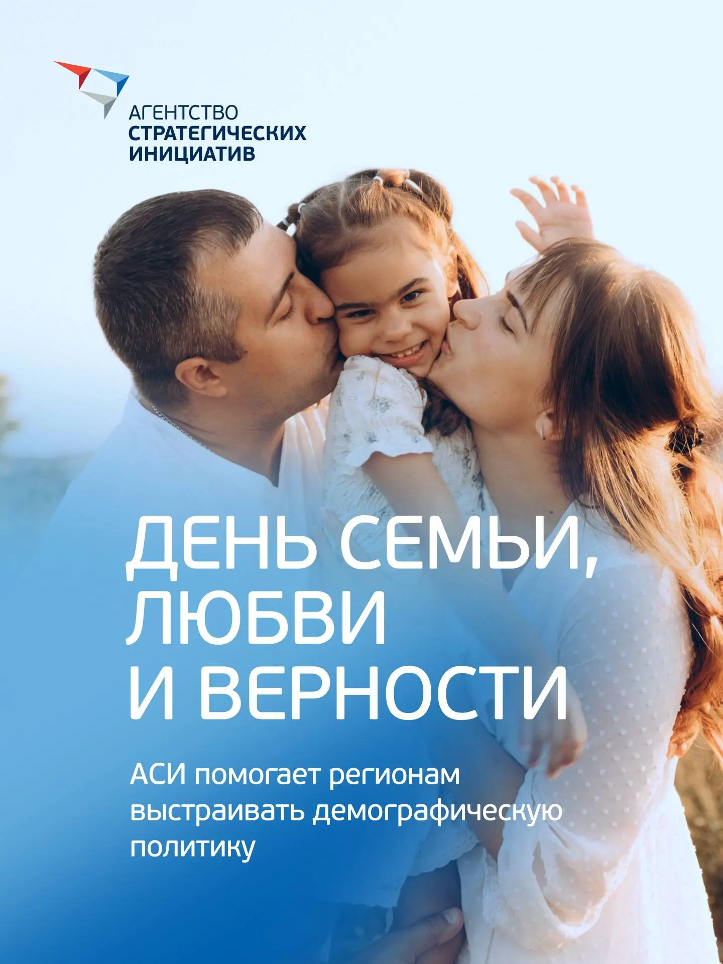 День любви, семьи и верности 💙