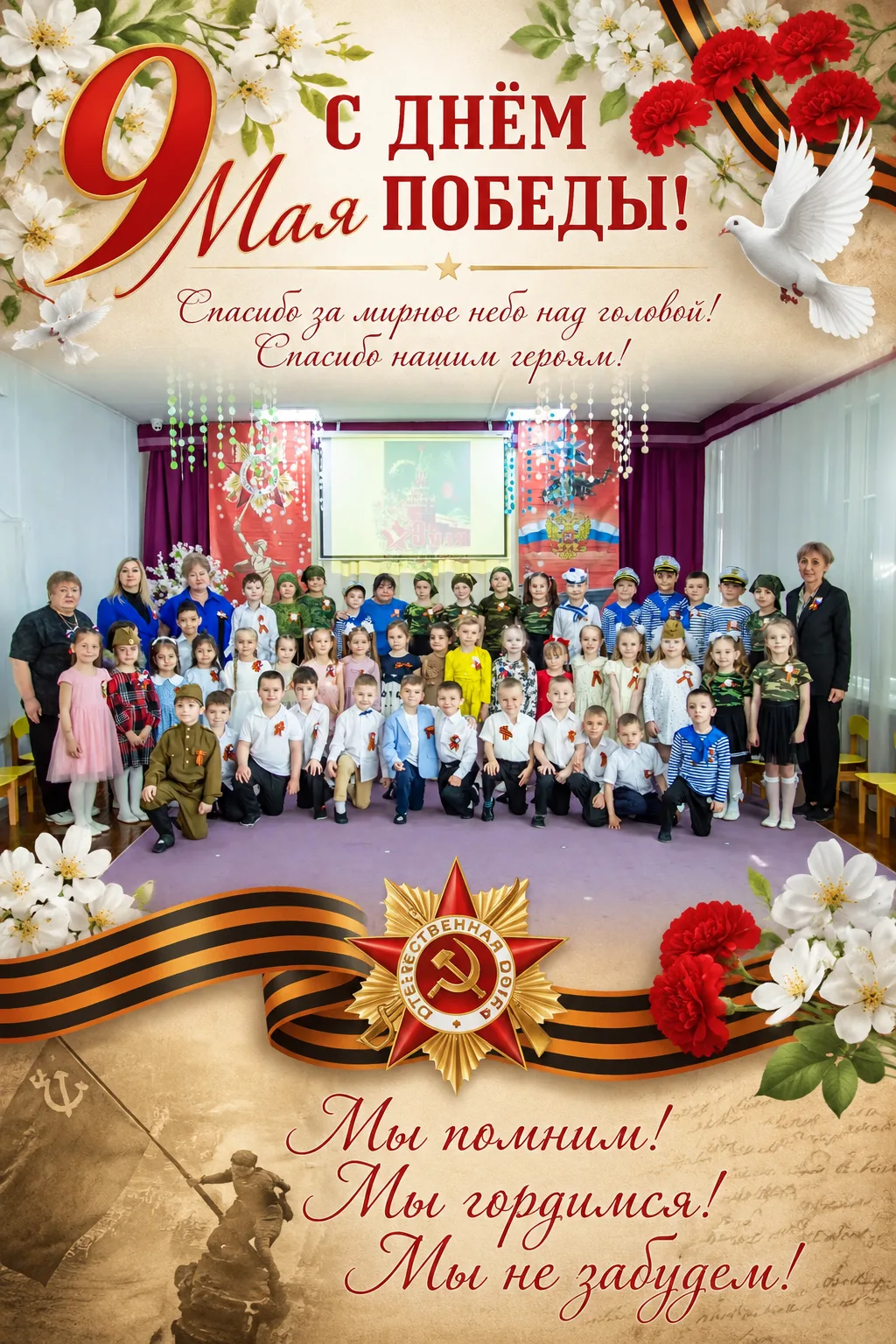С Днём Великой Победы!