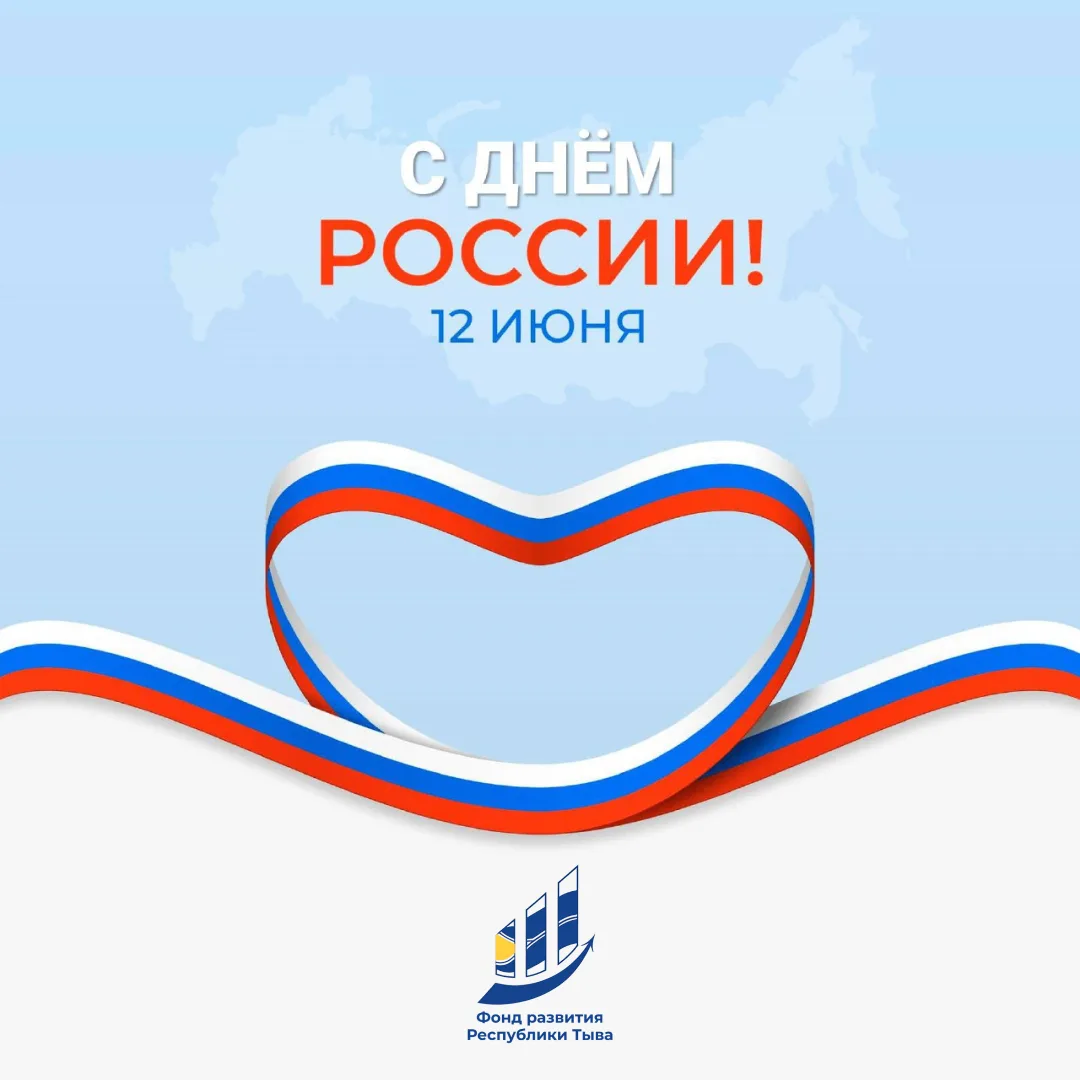 Праздник единства и гордости за свою страну

🇷🇺 Фонд развития Республики Тыва поздравляет с Днём Р
