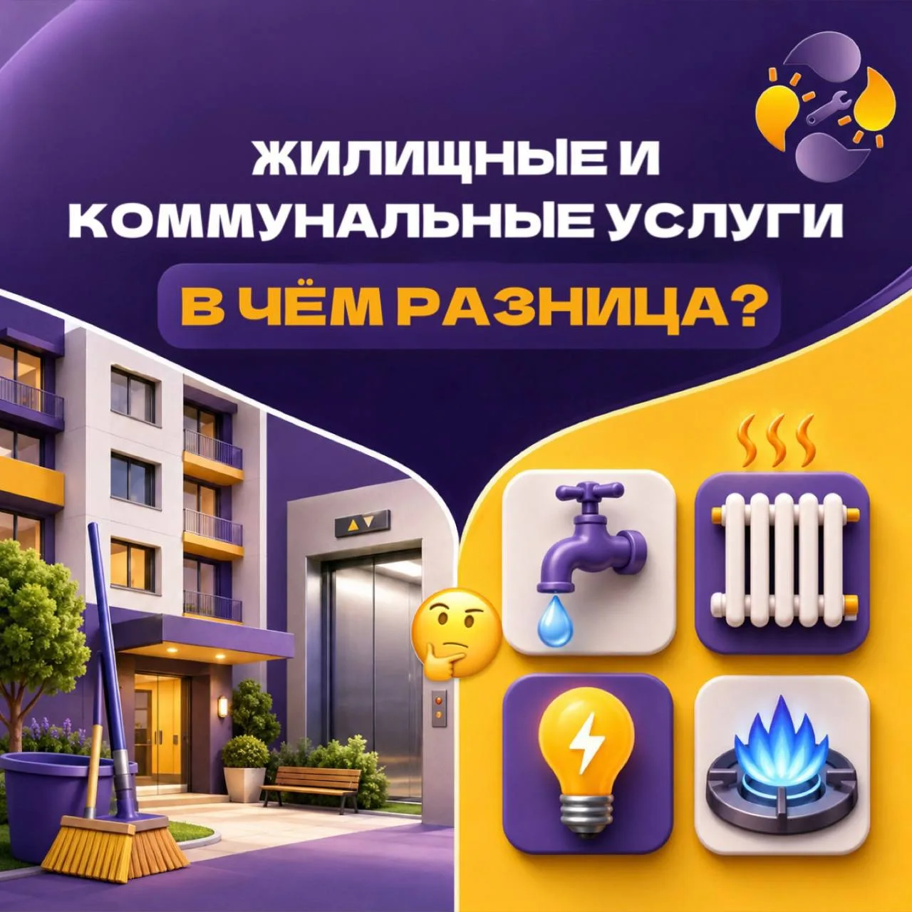 🤔🤔чем жилищные услуги отличаются от коммунальных?