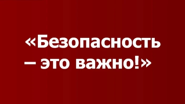 Безопасность — это важно! ⚠