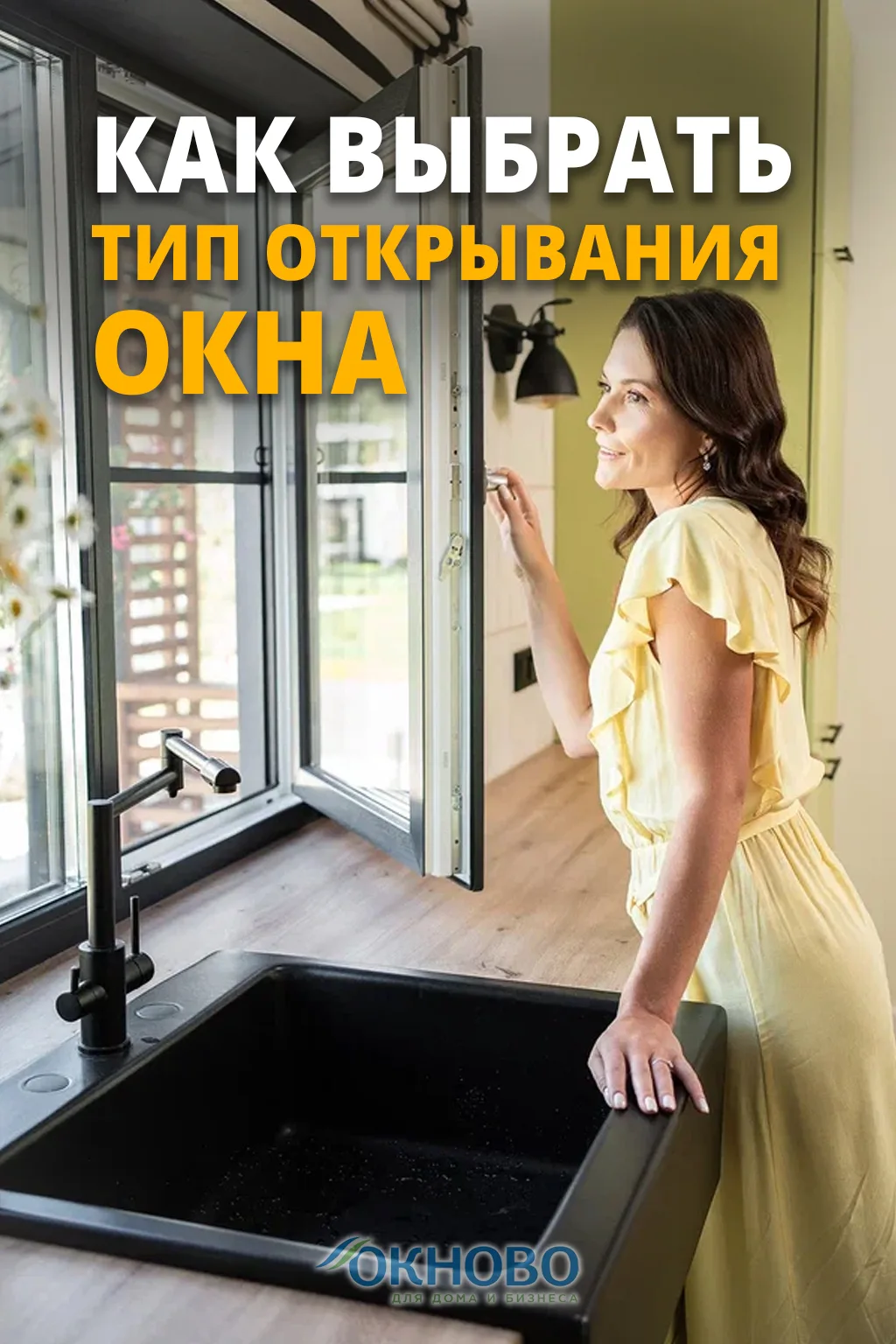 🪟 Как выбрать тип открывания окна — чтобы было удобно и без сюрпризов

Знакомая ситуация: поставили