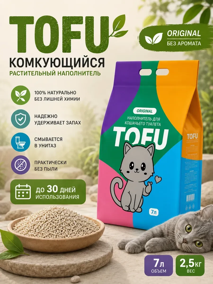 ⚡️ Наполнитель для кошачьего туалета комкующийся TOFU 7л, KiesKis