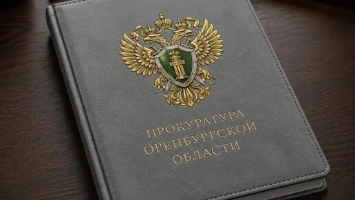 В Оренбуржье суд изъял коррупционные активы экс-депутата в пользу государства