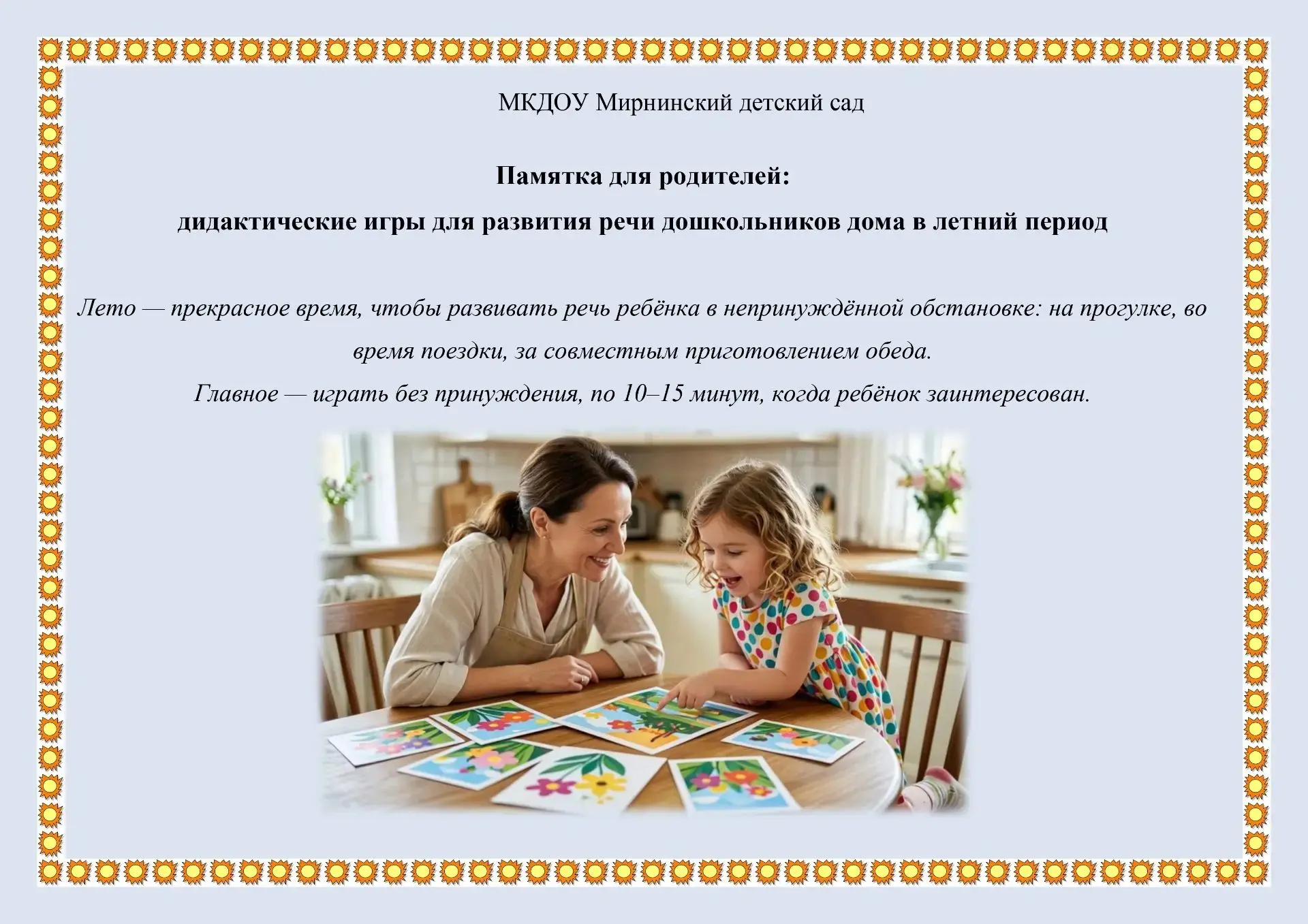 Памятка для родителей:
дидактические игры для развития речи дошкольников дома в летний период
 
Лето