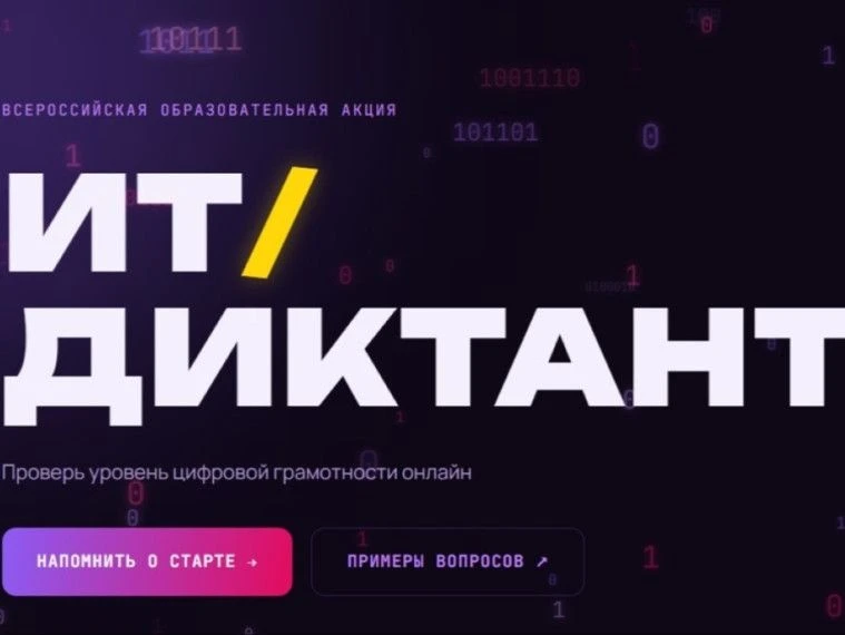ИТ-диктант пройдёт с 11 по 13 сентября 2026 года на платформе ит-диктант.рф