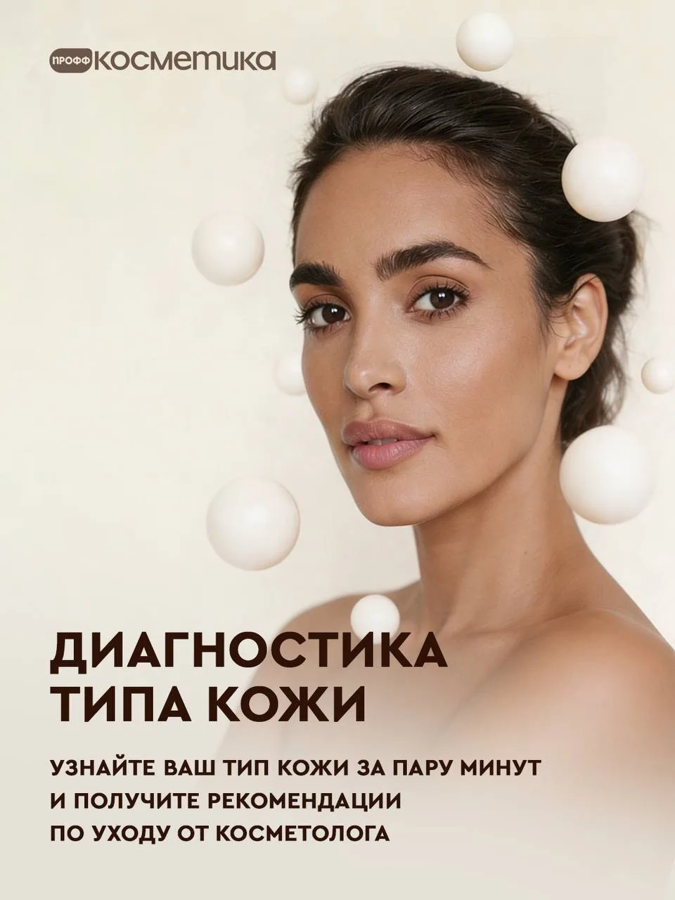 Не гадайте, какой уход вам подходит - узнайте точно за пару минут

На сайте Proff Kosmetik есть бесп