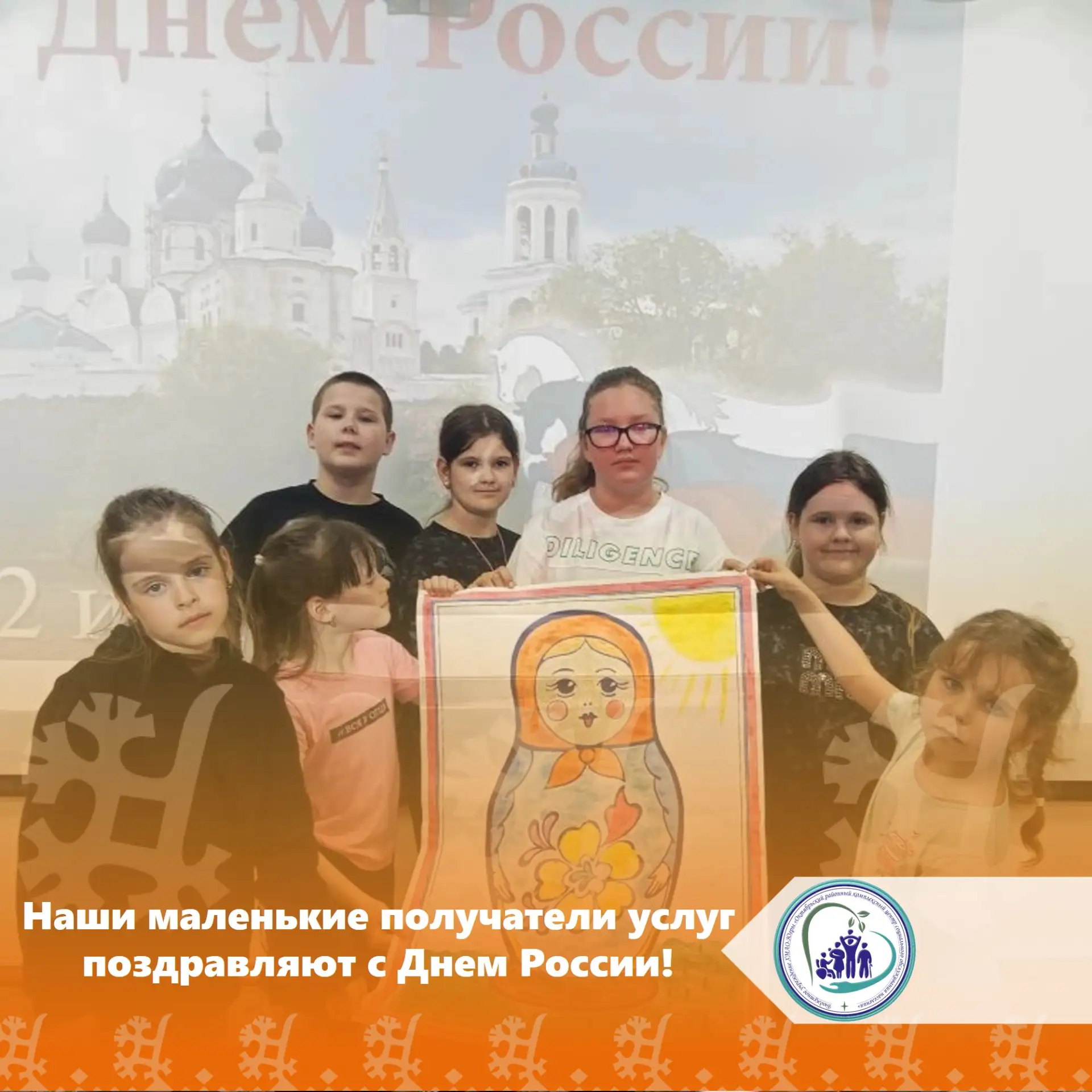 🇷🇺В канун Дня России ребята из сектора дневного пребывания и летней площадки присоединились к позд