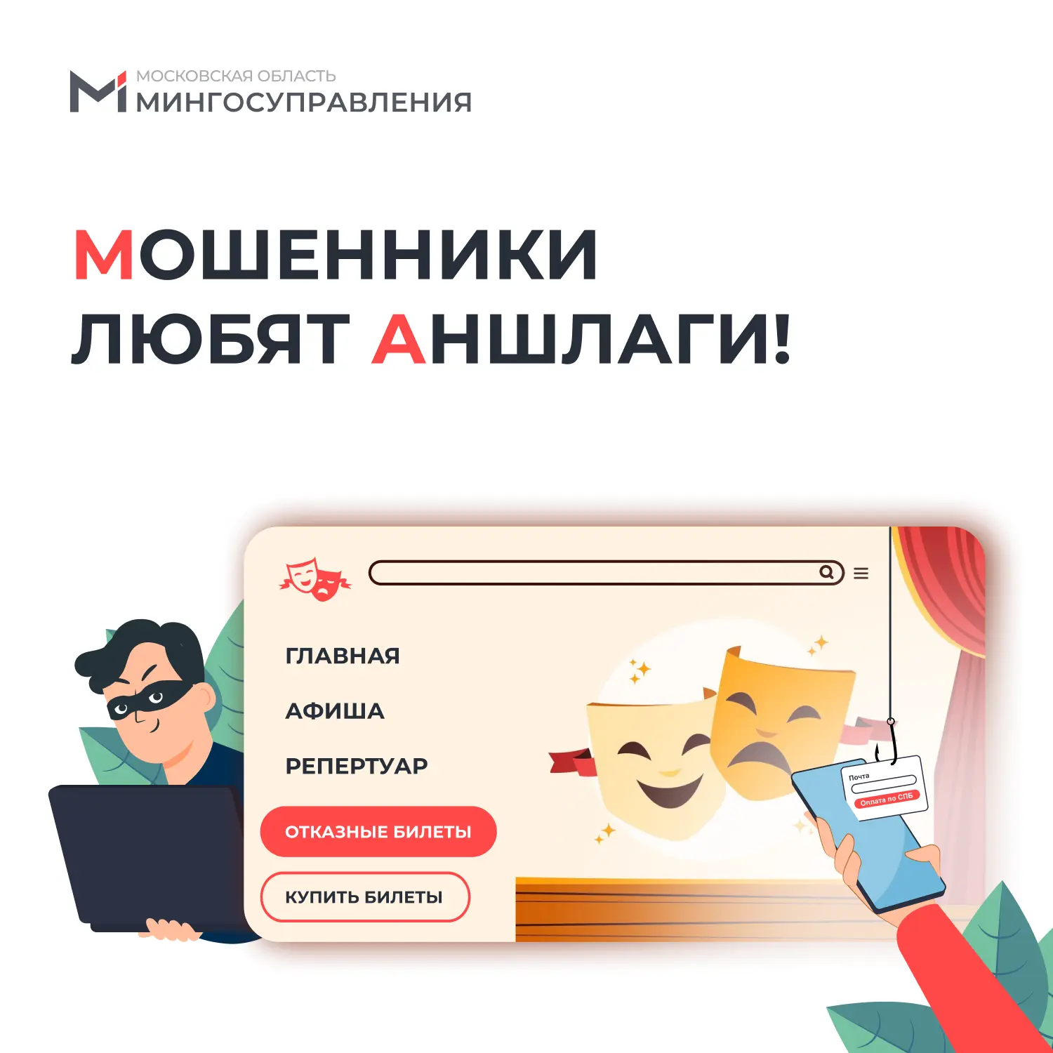 🎭 Билет в никуда: мошенники придумали двухэтапную схему обмана с продажей билетов в театр