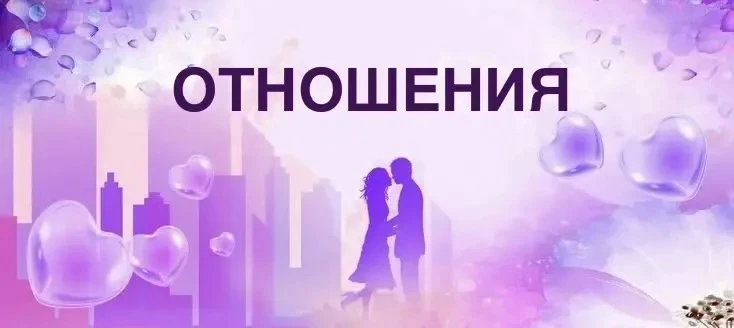 ГРУППОВЫЕ РАССТАНОВКИ НА ТЕМУ ОТНОШЕНИЯ