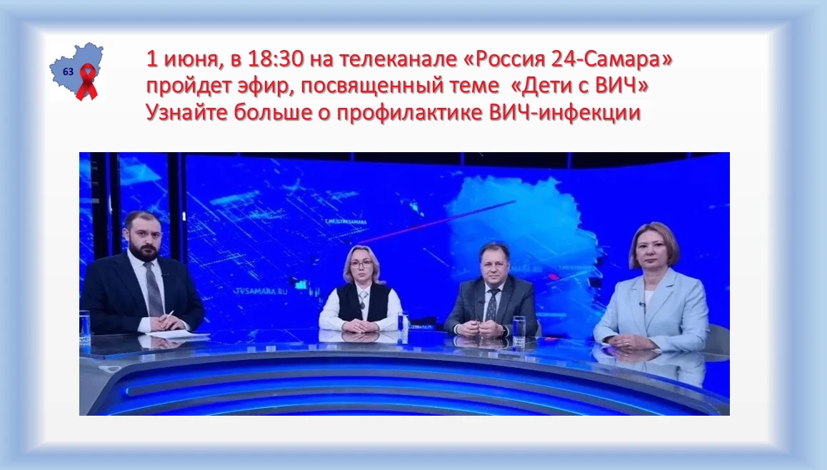 Самарский областной клинический центр профилактики и борьбы со СПИД уделяет большое внимание профила