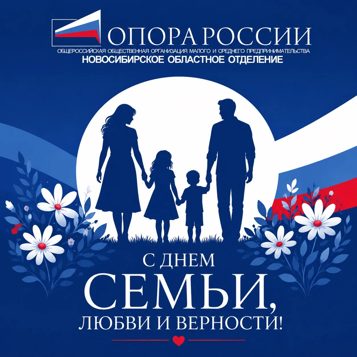 С Днём семьи, любви и верности!