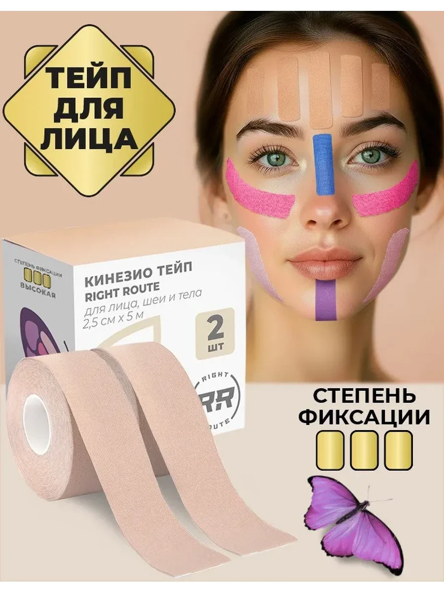 ⚡️ Кинезио тейп Райт Рут для лица и тела высокой фиксации, 2шт, RIGHT ROUTE