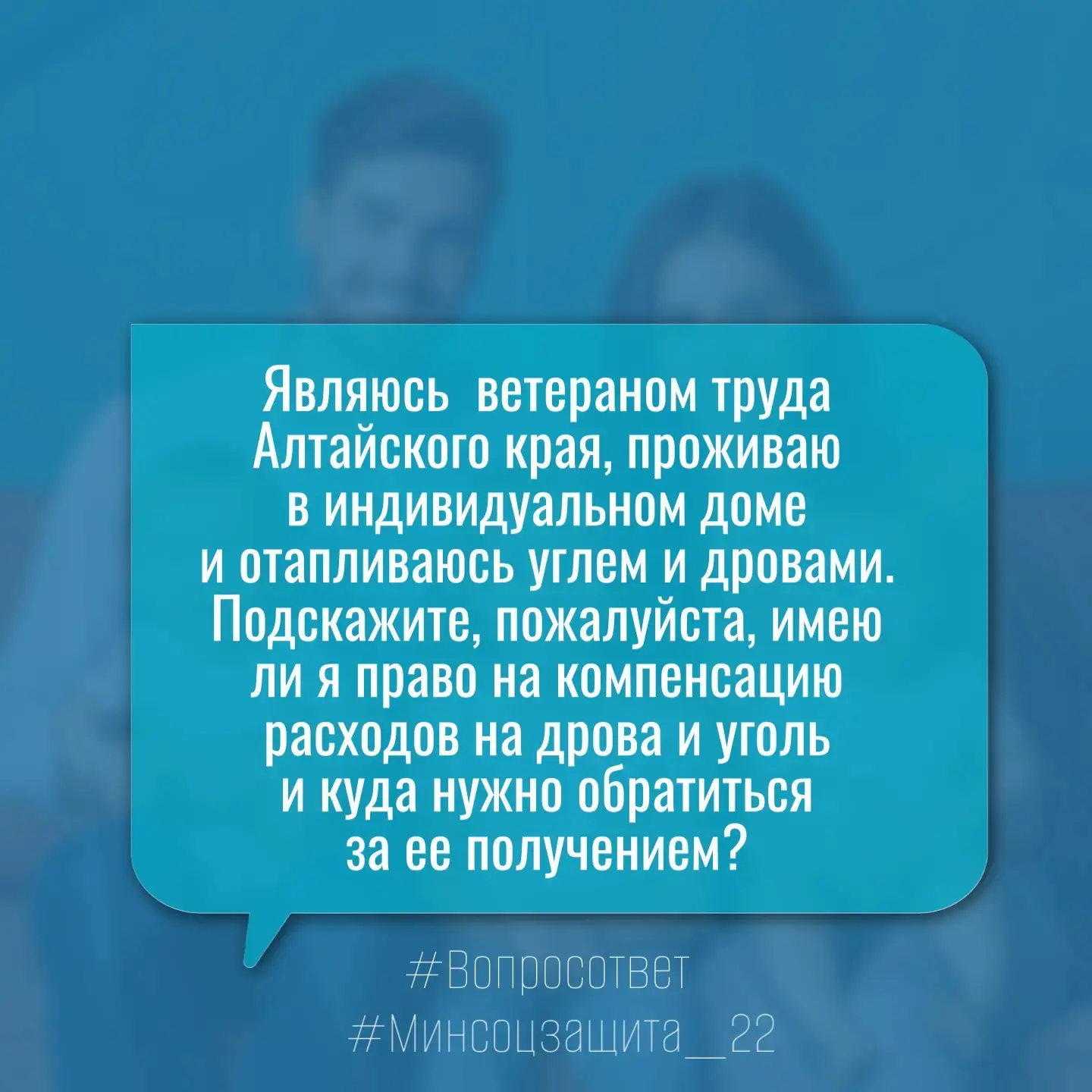 ❓Добрый день, я являюсь ветераном труда Алтайского края, проживаю в индивидуальном доме и отапливаюс