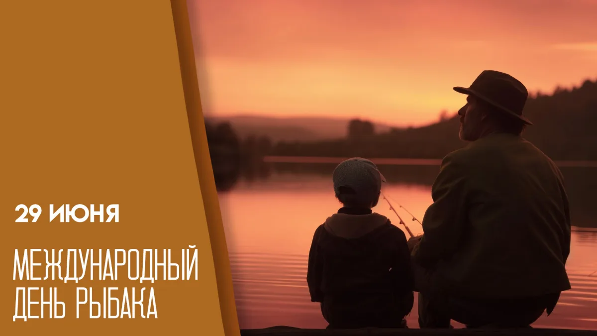 ✅ 29 июня — Международный день рыбака 🎣 — праздник всех, кто связан с рыболовством или...