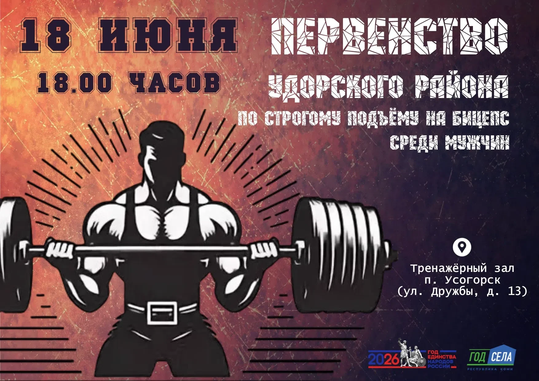 💪 ПОКАЖИ СИЛУ РУК! 💪 
 
📣Мужчины Удорского района! 
18 июня в тренажерном зале п. Усогорск пройде