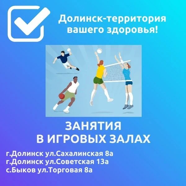 ⚡Долинск-территория спорта и здоровья и это не просто слова! Мы работаем для вас, ведь ...
