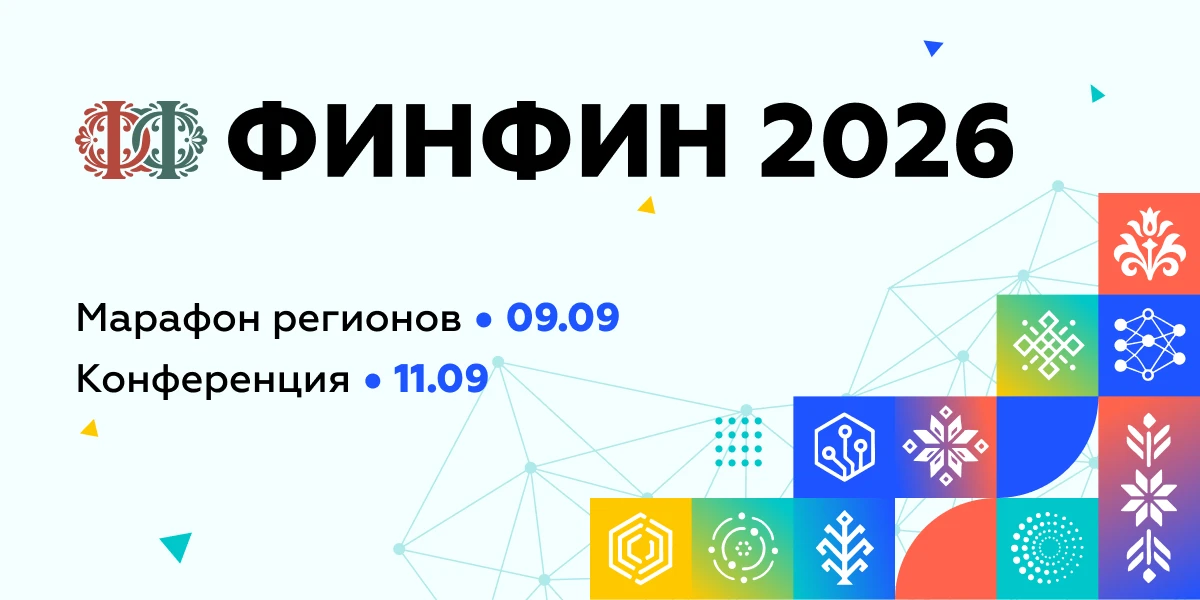 ФИНФИН 2026: присоединяйтесь к диалогу о будущем финансовой культуры