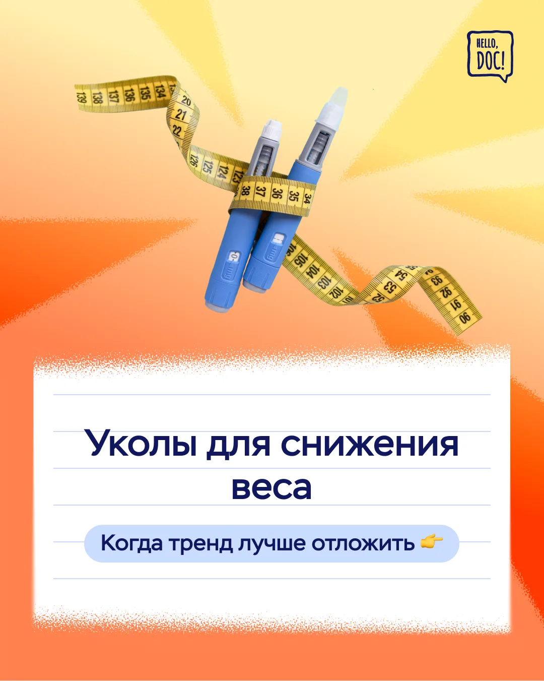 🍏 Уколы для похудения стали популярными благодаря обещанию снижения веса и ощущения контроля над пи