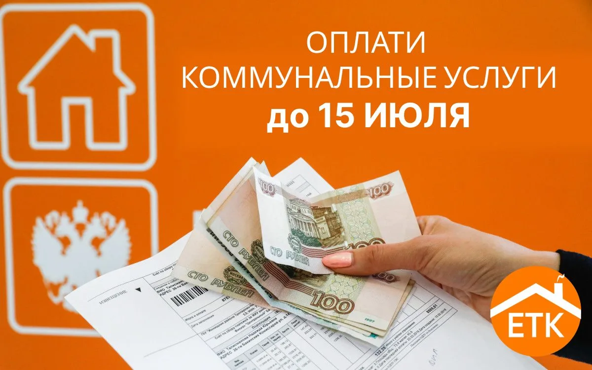 Уважаемые абоненты, напоминаем, что плата за коммунальные услуги вносится ежемесячно, Д...