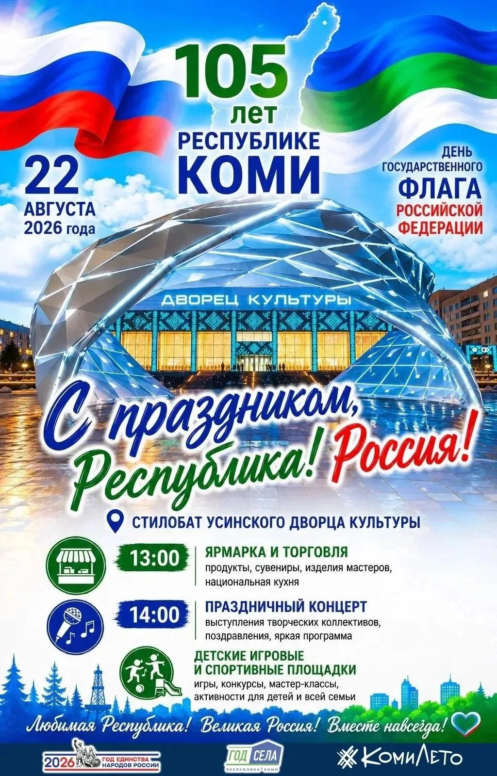 Друзья, 22 августа мы отметим День Республики Коми и День Государственного флага России.