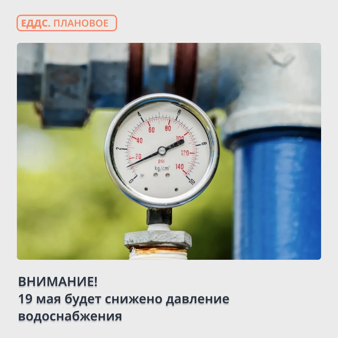 💦 Предупреждаем о снижении давления на сетях водоснабжения