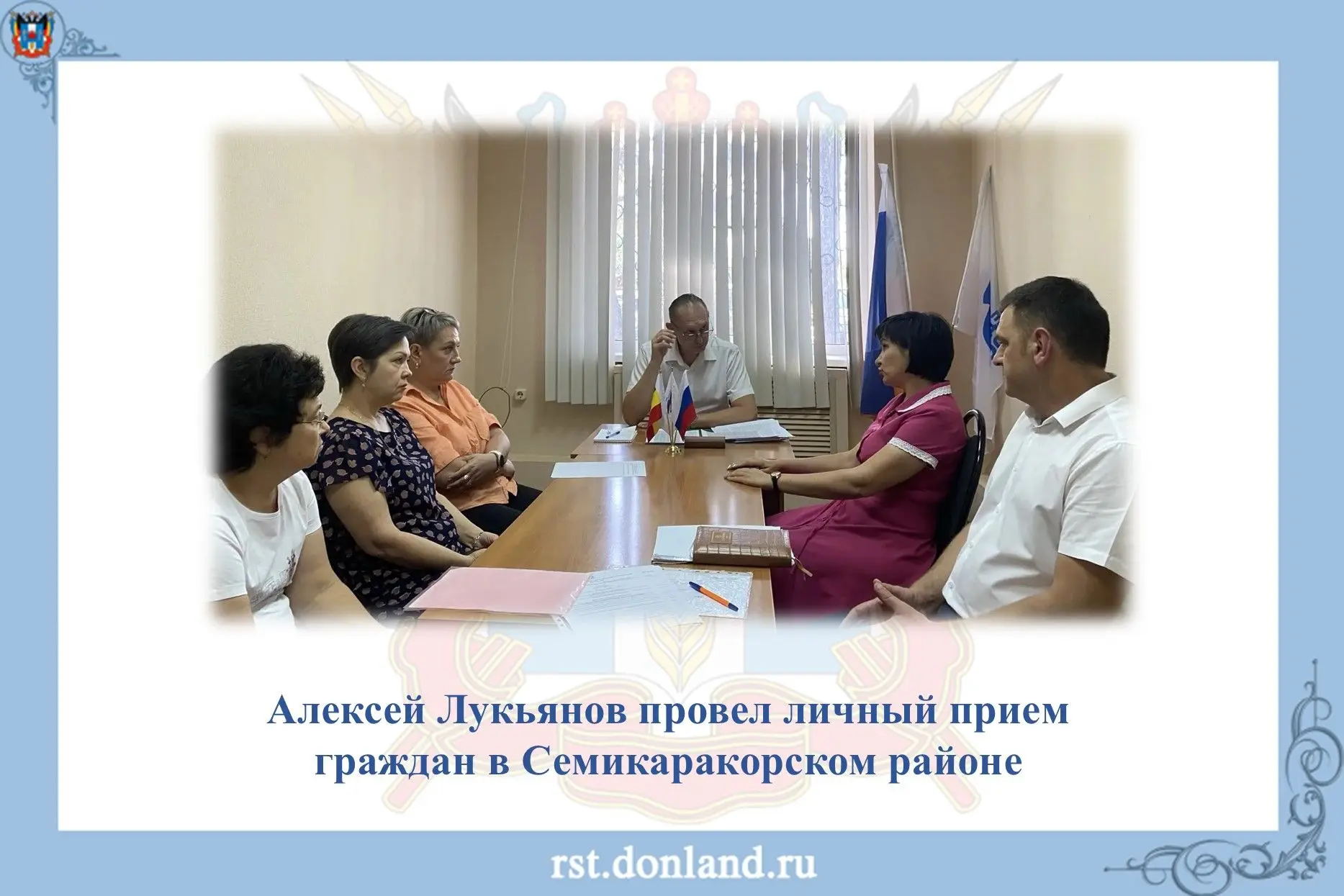 ✅ Алексей Лукьянов провел личный прием граждан в Семикаракорском районе.