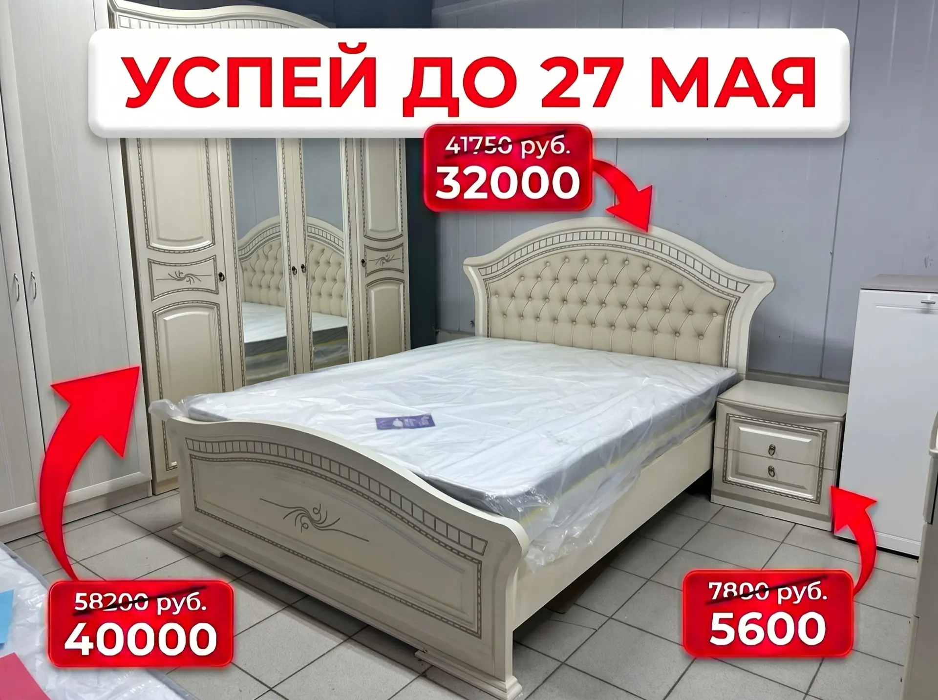 ✨ УСПЕЙТЕ до 27 мая! Акция на спальню «Николь» ✨