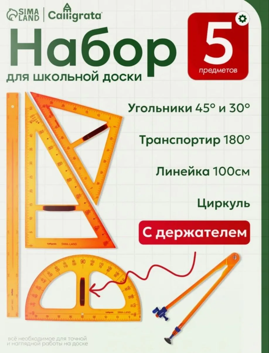 Отличная цена на чертежный набор для доски