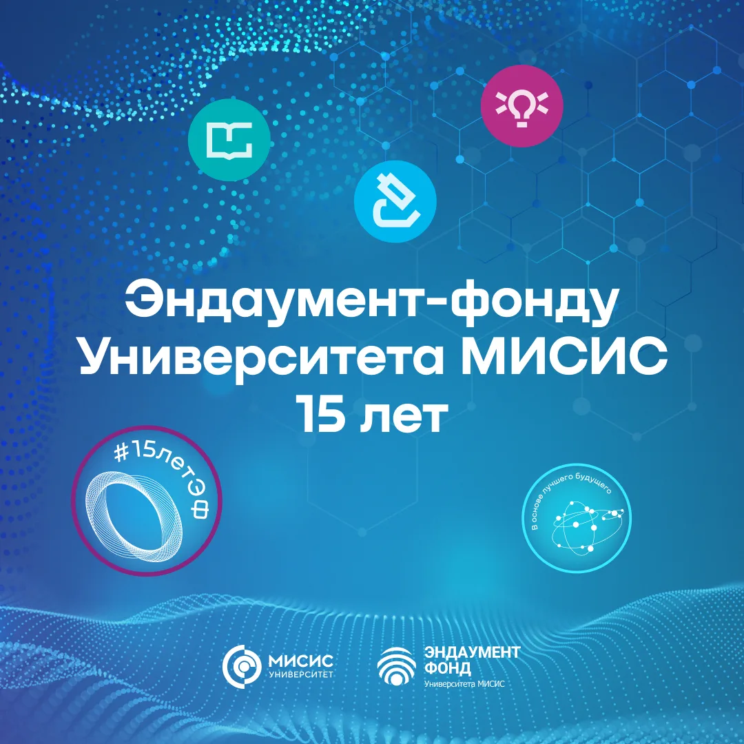 В этом году Эндаумент-фонду Университета МИСИС 15 лет 🎂