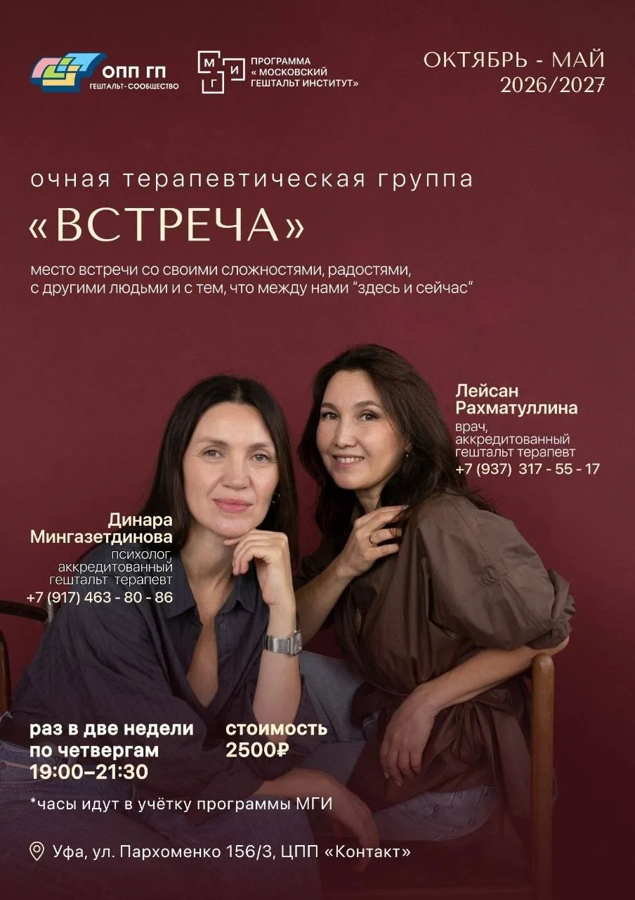 Приглашаем женщин и мужчин в очную терапевтическую группу в Уфе.