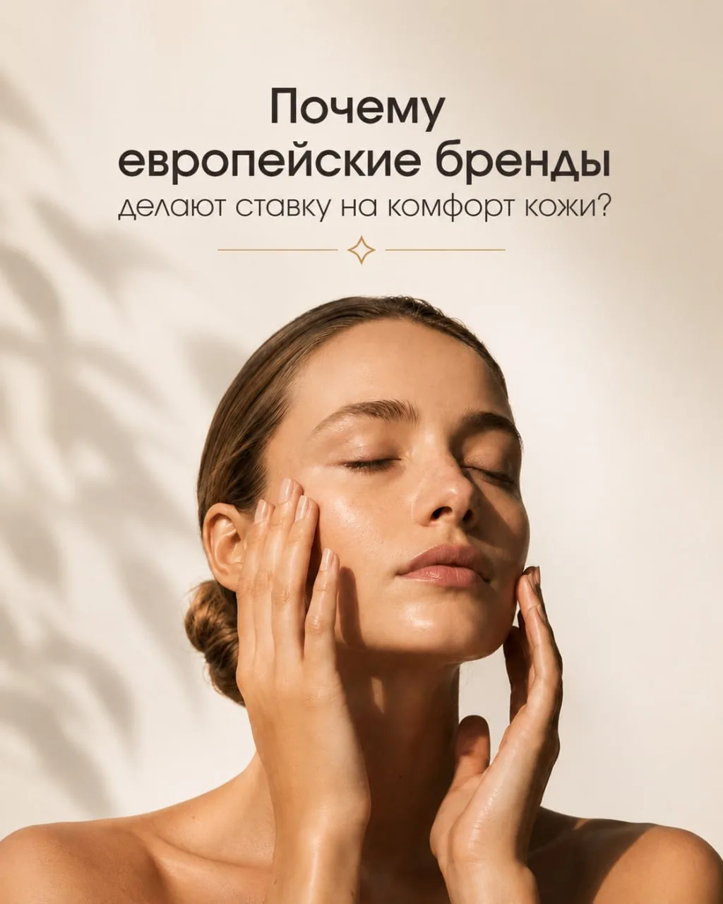 ✨ Почему европейские бренды делают ставку на комфорт кожи?