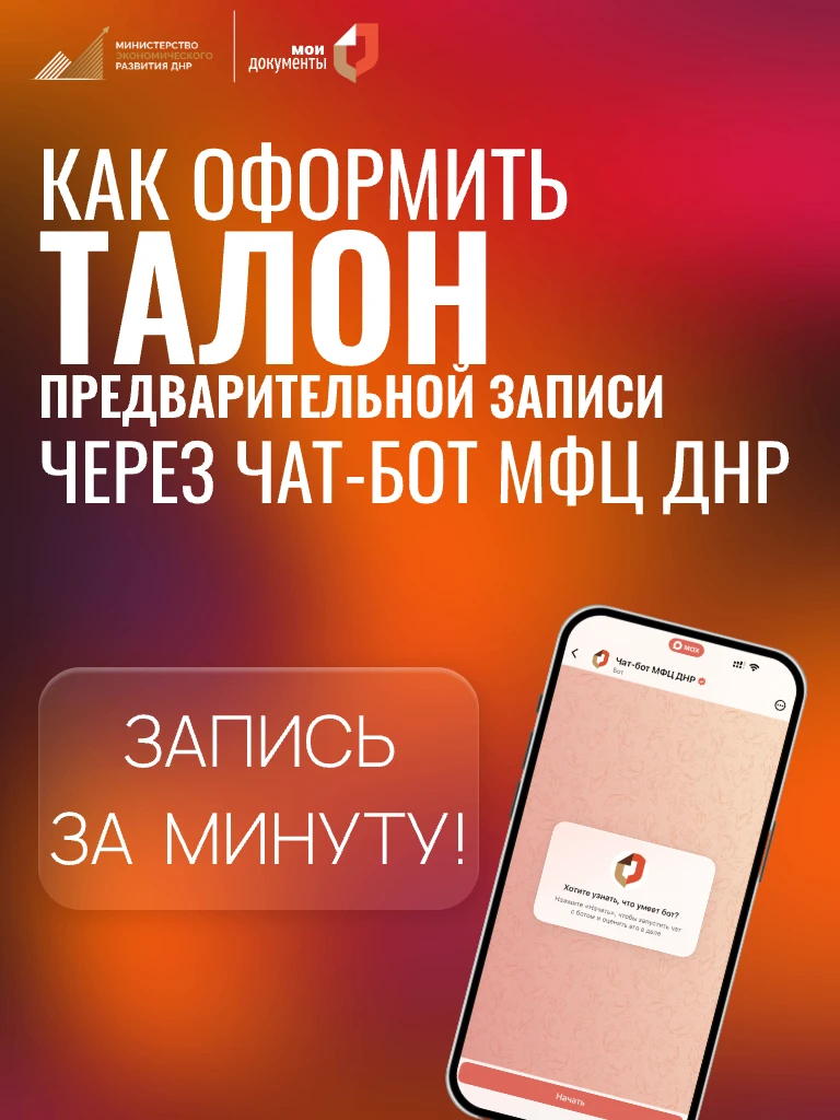 📱 Запись в МФЦ ДНР за минуту!