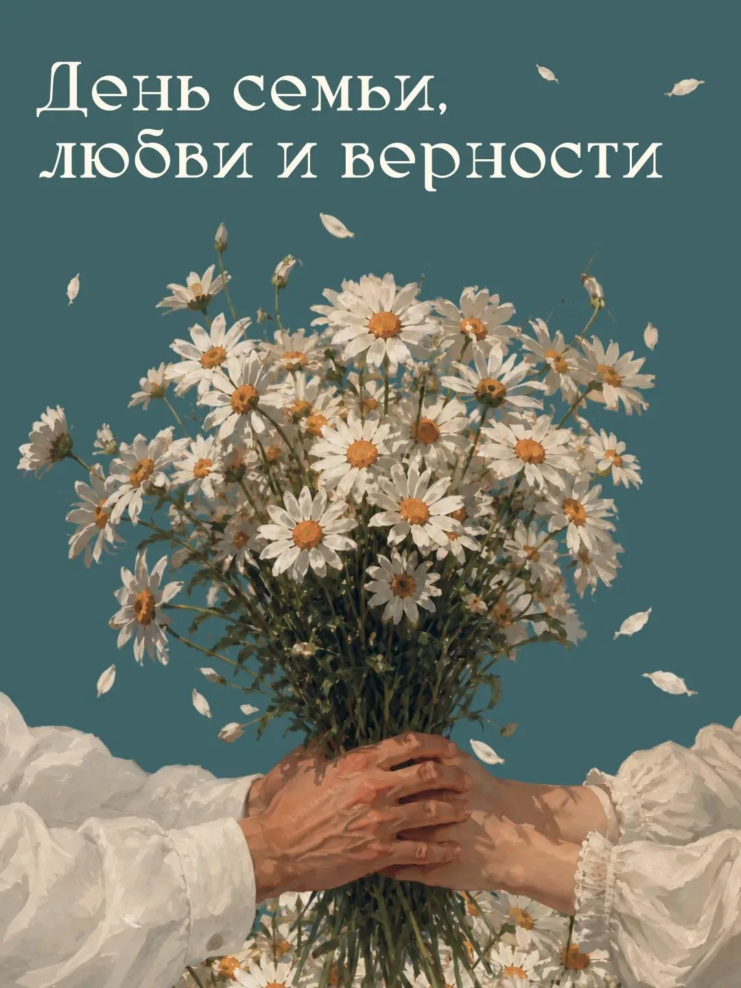 День семьи, любви и верности ежегодно отмечается в России 8 июля. Дата совпадает с памятным днём свя