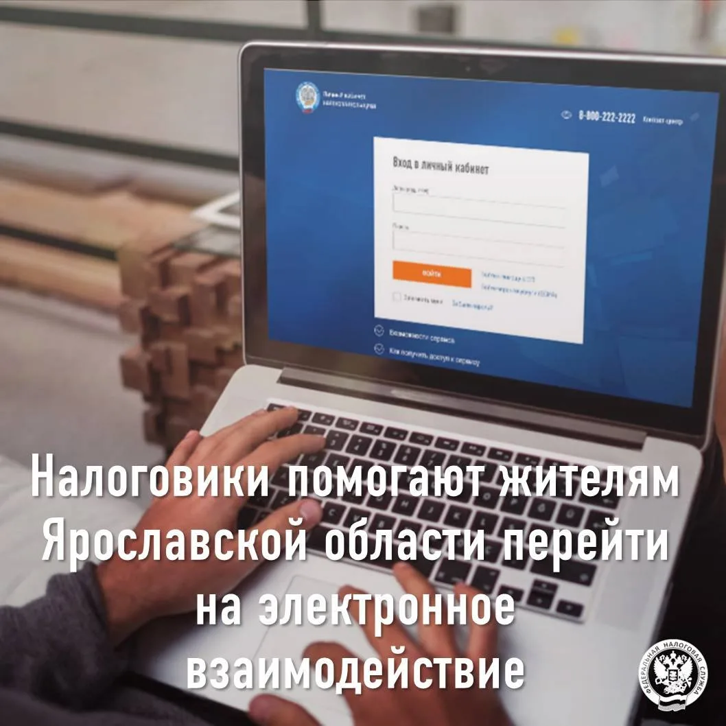 Налоговики помогают жителям Ярославской области перейти на электронное взаимодействие

🔵 УФНС Росси
