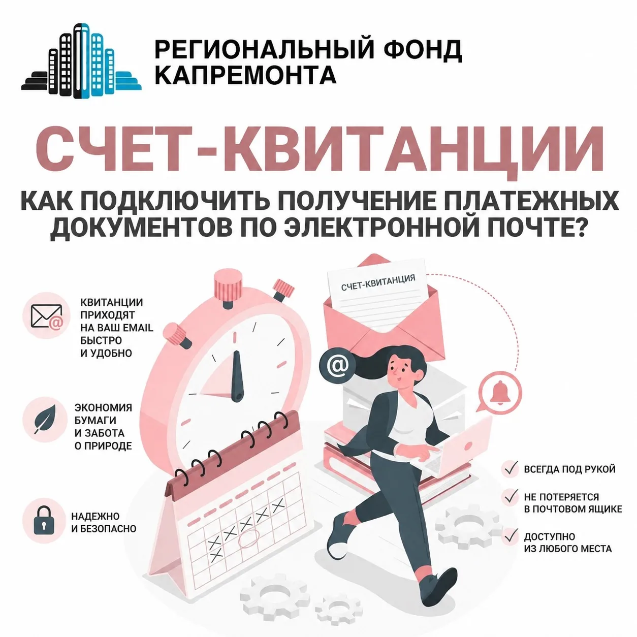 Уважаемые собственники!

📩 Напоминаем о возможности получения платёжных документов по электронной п