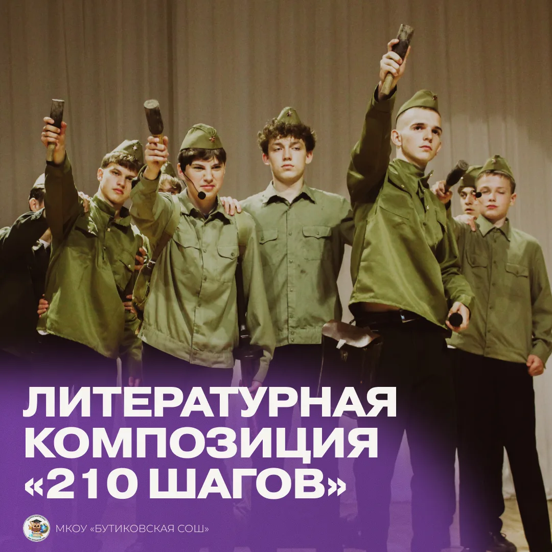 Сегодня в МКОУ «Бутиковской СОШ» прошла литературная композиция «210 шагов», основанная...