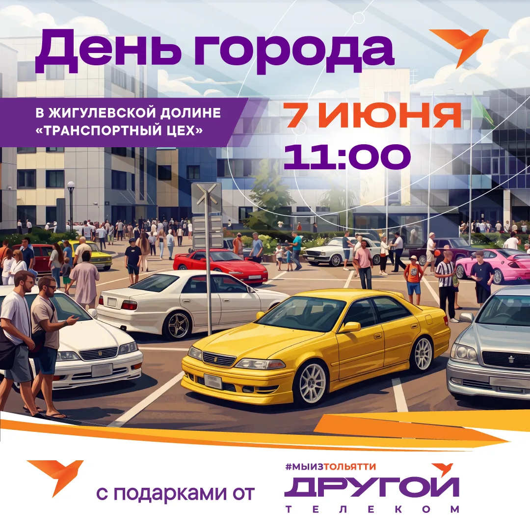 День города в «Жигулёвской долине» с подарками от Другой Телеком!☀