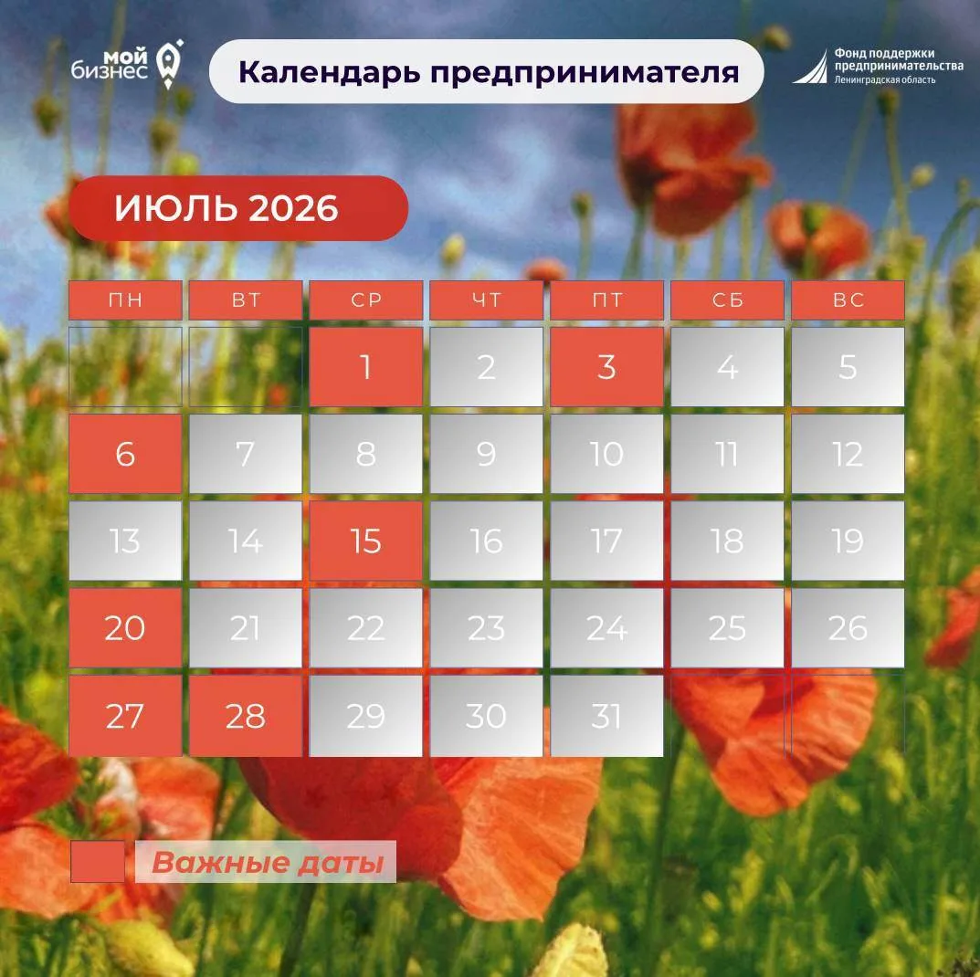 🗓️Новый календарь предпринимателя на июль — в помощь, чтобы следить за важными датами.