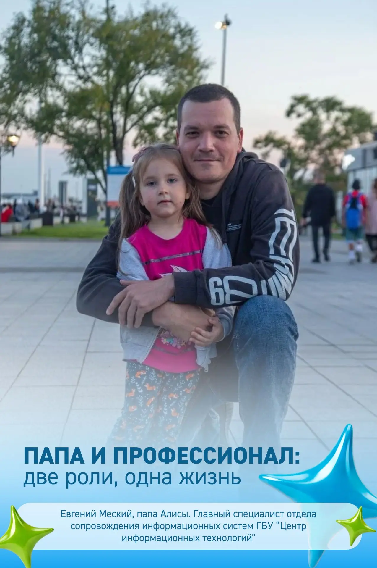Совмещать работу в IT и воспитание дочки? Легко! Так считает Евгений Меский, папа Алисы...