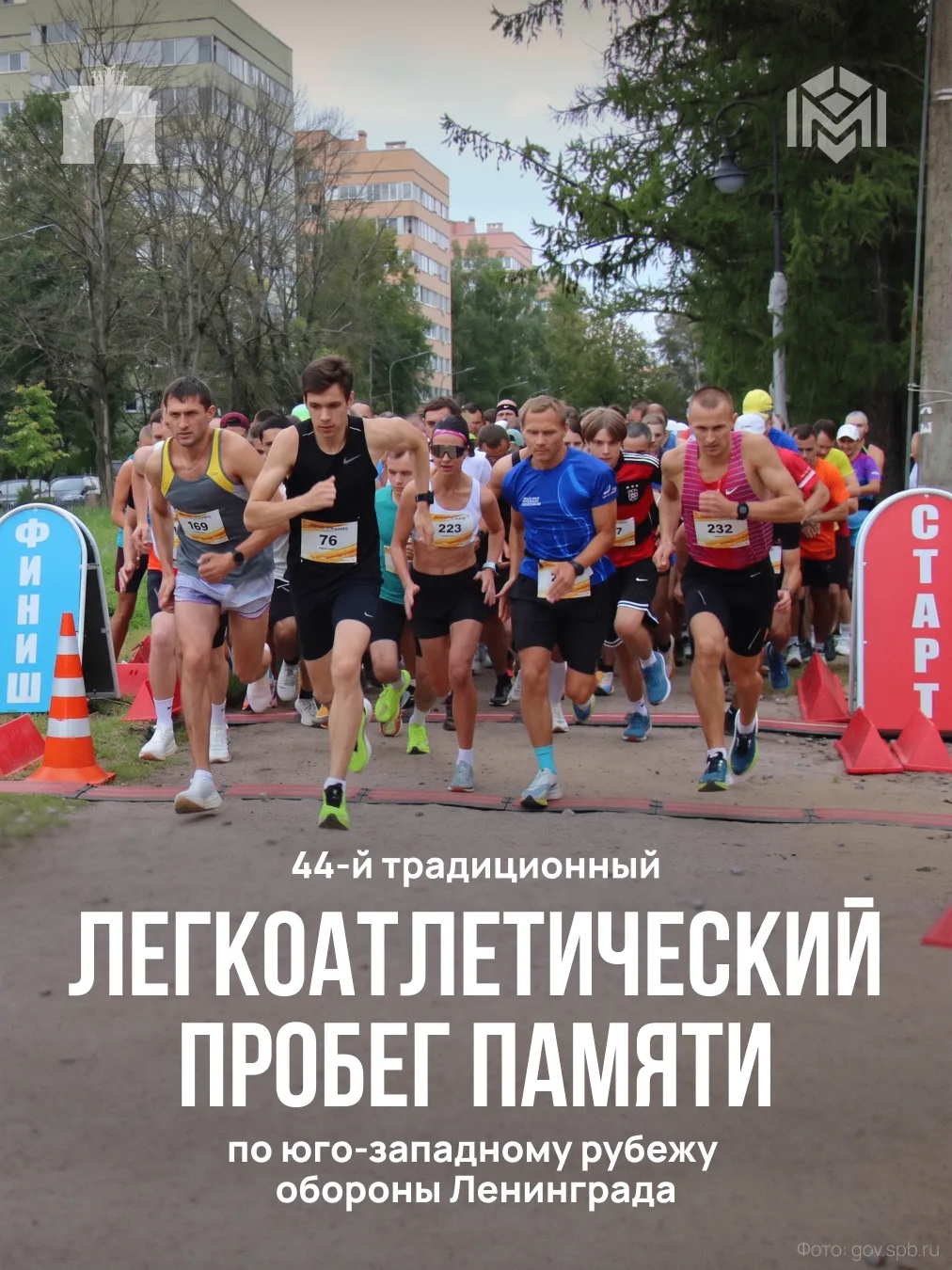 Уже завтра в Кировском районе стартует 44-й легкоатлетический пробег памяти по юго-запа...
