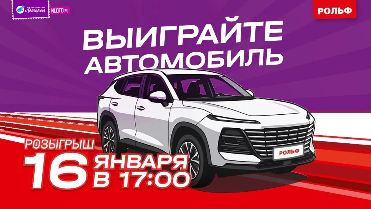 Финишная прямая 🏁  🥳 Сегодня — последний розыгрыш автомобиля в акции «Автомобильной лотерее «РОЛЬФ».