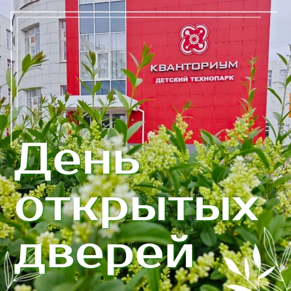 🫟 20 июня двери «Кванториума» откроются для тех, кто хочет узнать всё об обучении в технопарке 🏫!
