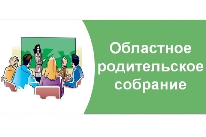 02 апреля 2026 года в 17.30 на базе МБОУ  "Лицей №1" состоится состоится областное роди...