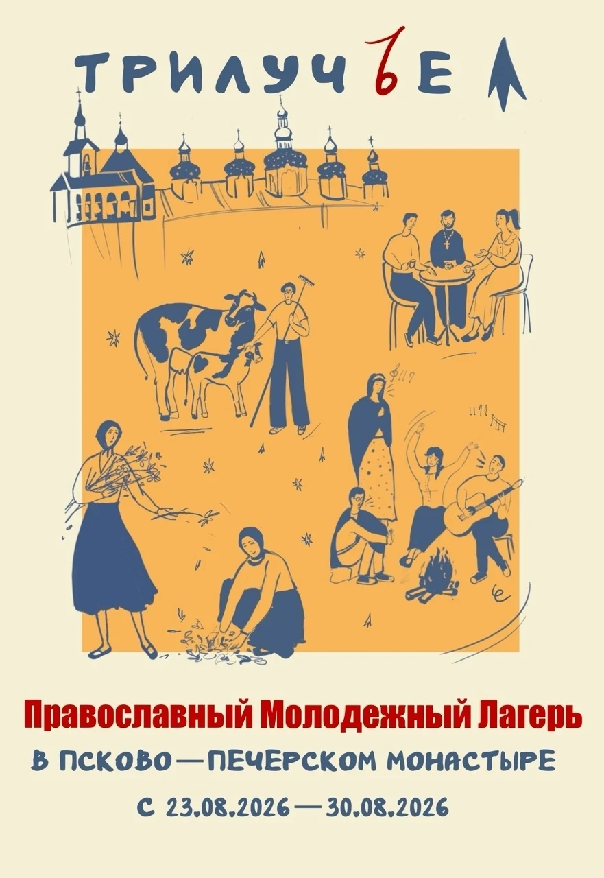 Началась регистрация на Успенскую смену Православного Молодёжного лагеря «Трилучье» при Псково-Печер
