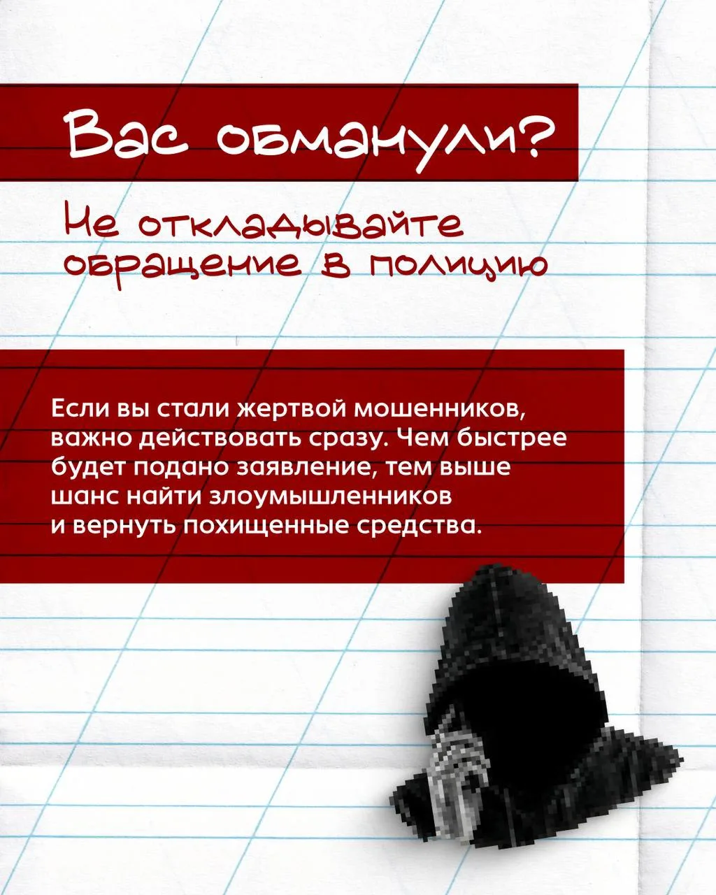 Столкнулись с мошенниками? Не теряйте ни минуты