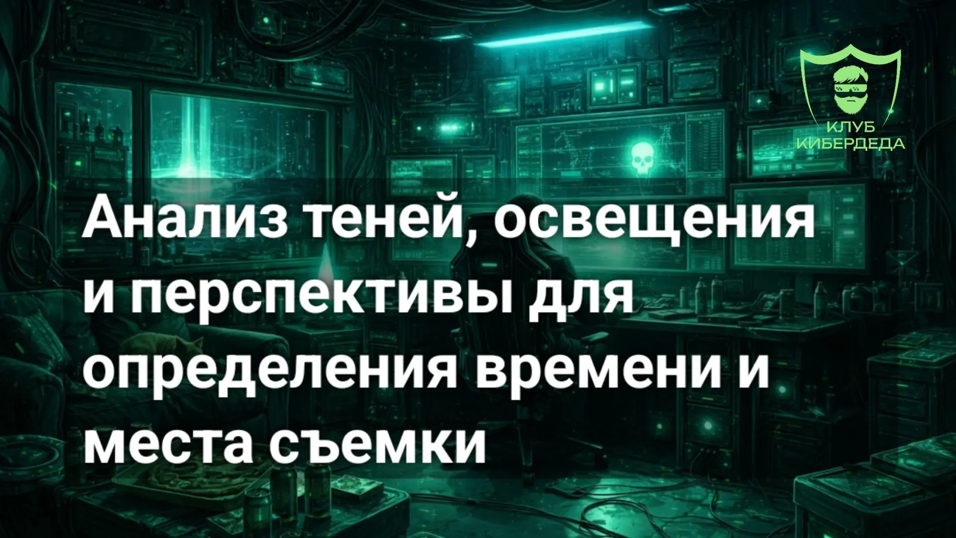 🌏 Тени и освещение - это одни из самых мощных, но и самых сложных инструментов геолока...